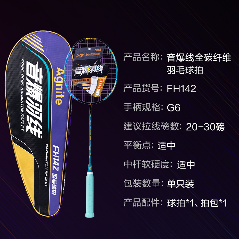 安格耐特FH142音爆羽线赛级强劲型全碳纤维羽毛球拍(单只装)(蓝+绿)(只)