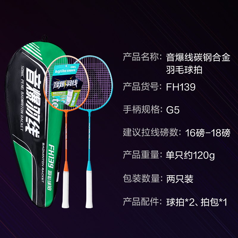 安格耐特FH139音爆羽线高弹耐打型碳钢合金羽毛球拍(2只/付)(混)(付)