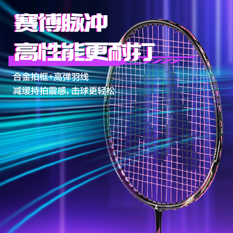 安格耐特FH137赛博脉冲系列高性能深凹槽碳钢合金一体羽毛球拍(混)(付)