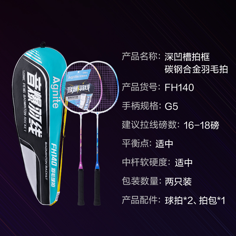 安格耐特FH140音爆羽线深凹槽高弹耐打型碳钢合金羽毛球拍(混)(付)