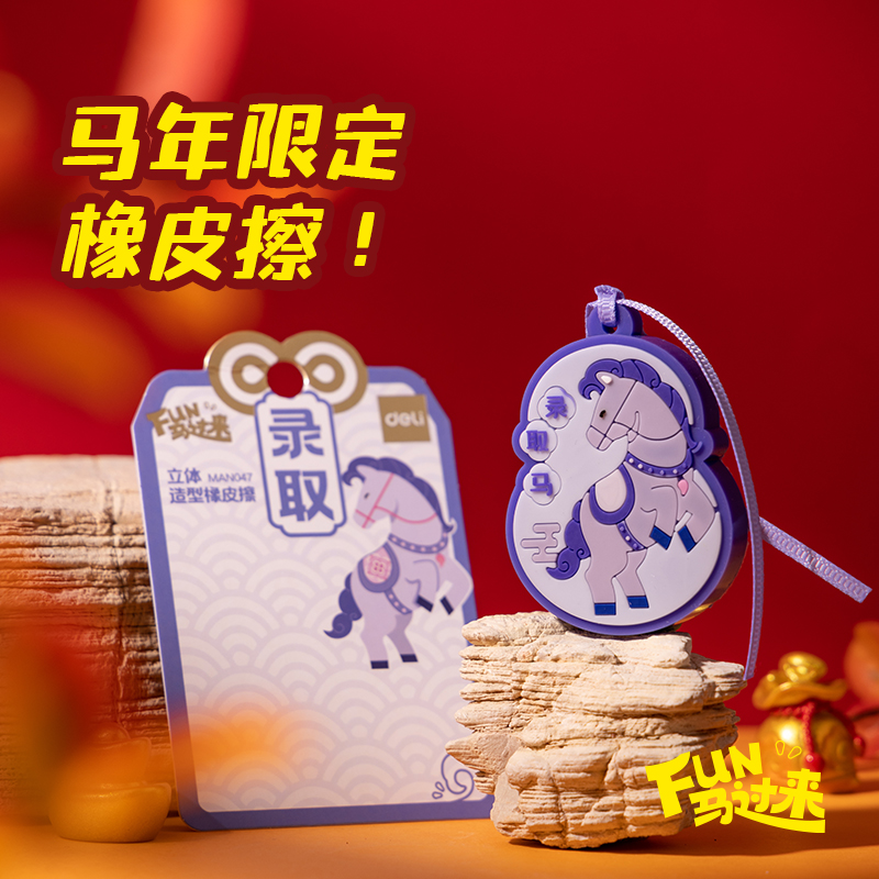 纵横MAN047马年系列滴塑造型橡皮擦(混)(卡)
