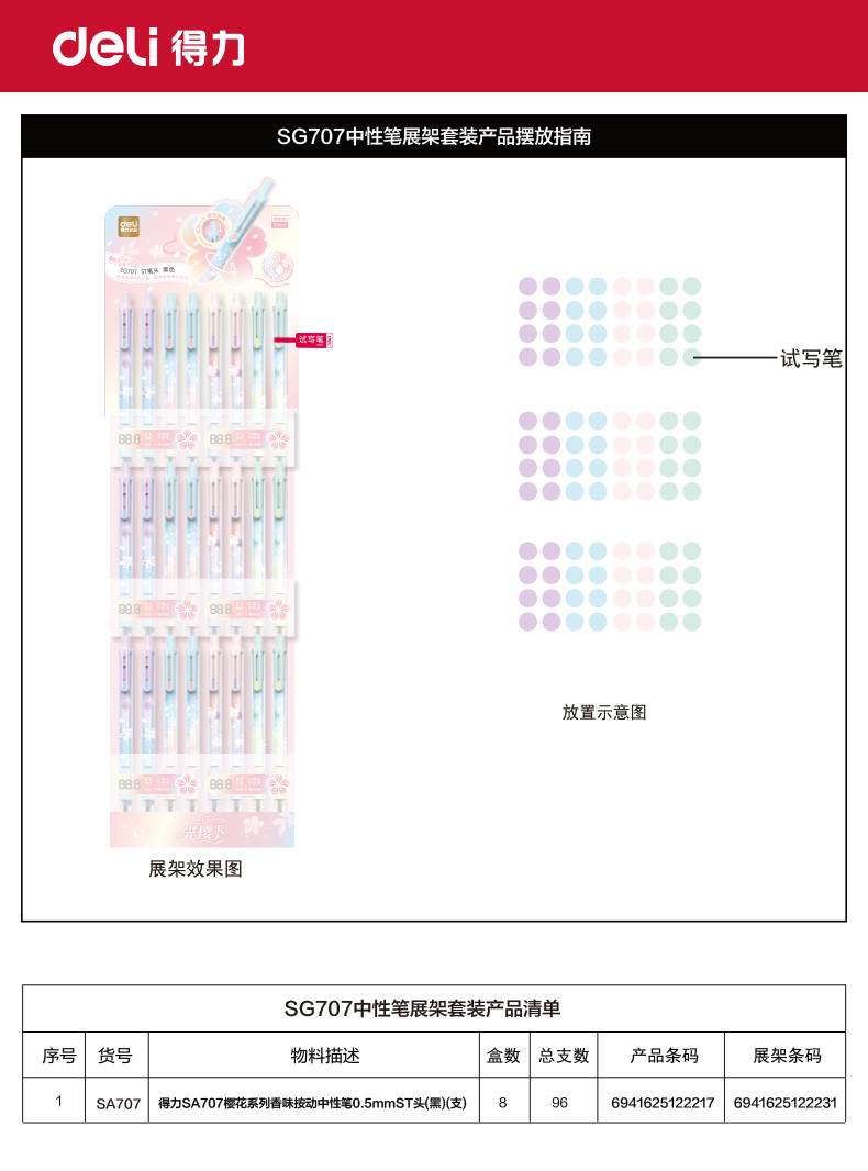 纵横SG707樱花系列香味按动中性笔展架套装(黑)(96/架)