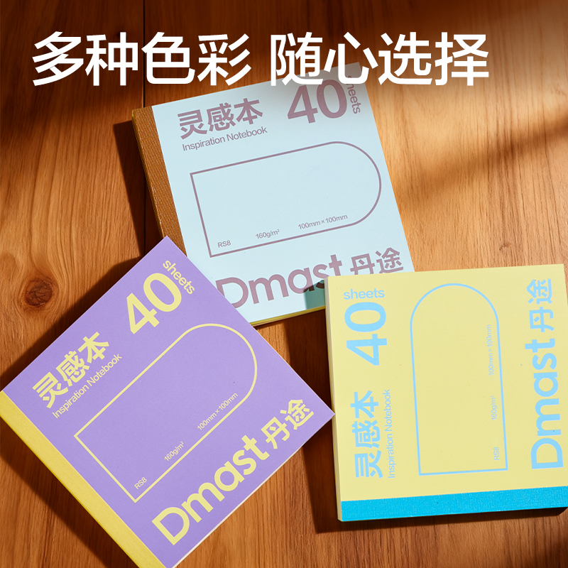 dmast丹途RS8灵感本160g-100mm*100mm40张(黄色)(本）