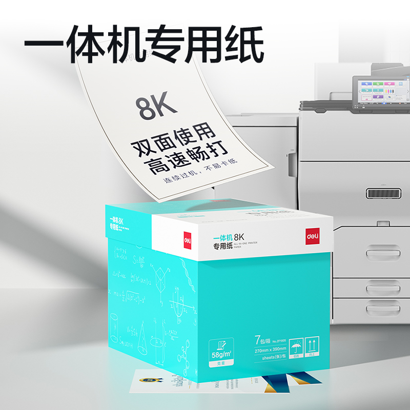 纵横ZF1005一体机用纸8K-58g-500页-7包(本白)(包)