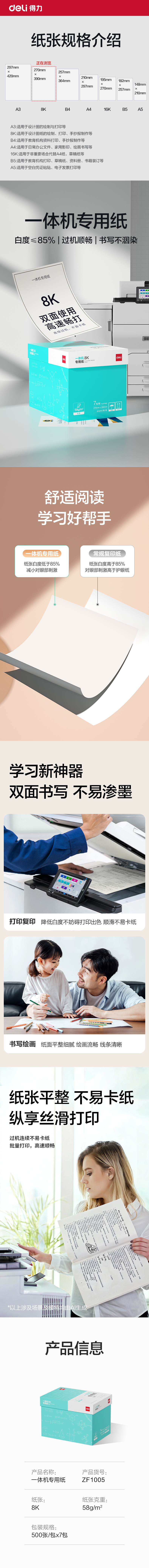 纵横ZF1005一体机用纸8K-58g-500页-7包(本白)(包)