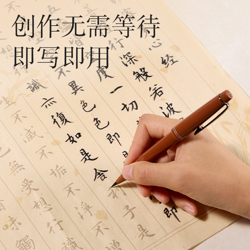 纵横HW431钢笔式毛笔静心抄经套装-心经(混)(袋)