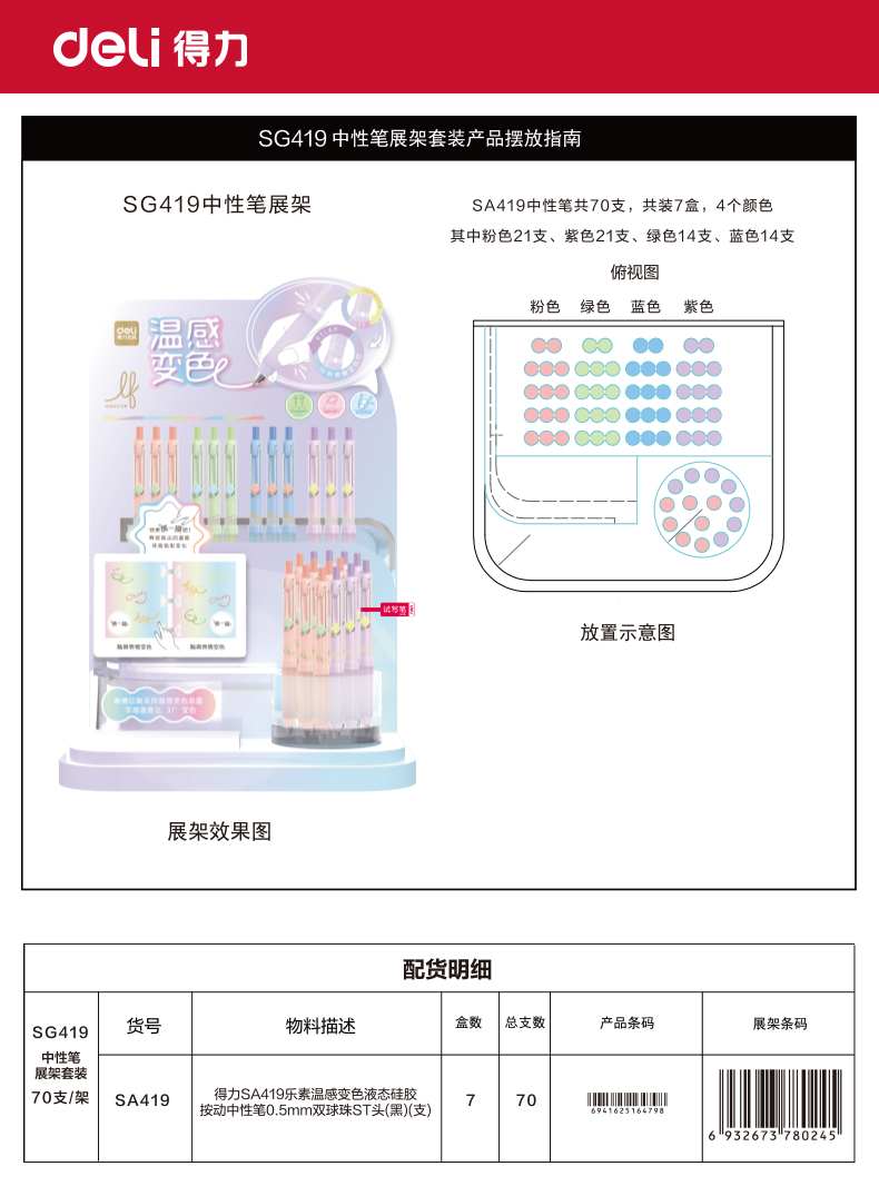 纵横SG419乐素温感变色液态硅胶按动中性笔展架套装(黑)(70支/架)