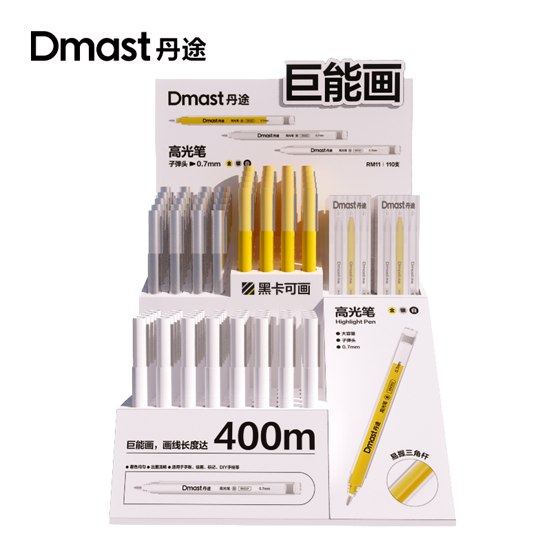 dmast丹途RM11_高光笔展架套装(混)(110支/套)