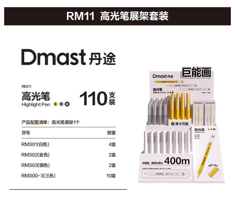 dmast丹途RM11_高光笔展架套装(混)(110支/套)