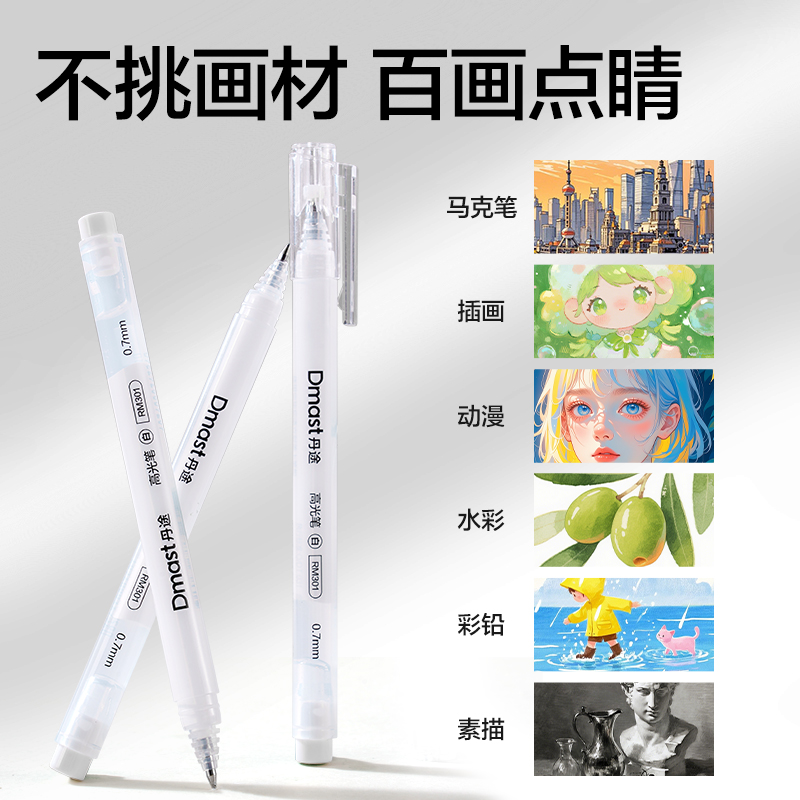 dmast丹途RM301_三角杆白色高光笔（白色）(单支)