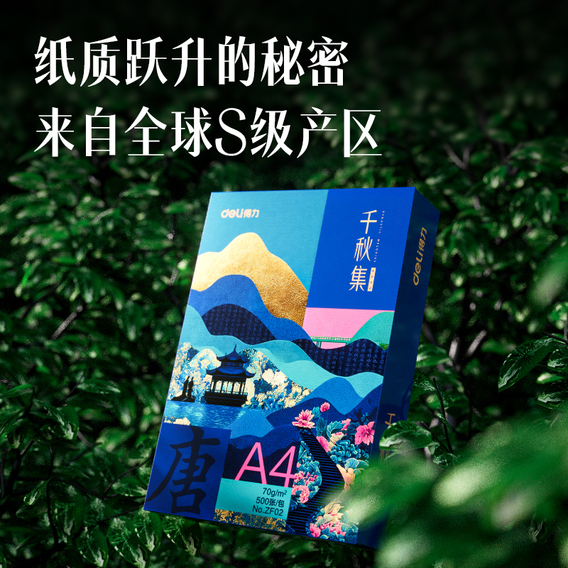 纵横ZF02国风复印纸·唐A4-70g-1包(混)(包)