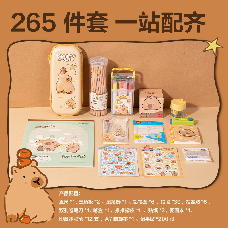 纵横BL149卡皮巴拉低龄文具礼盒套装(混)(套)