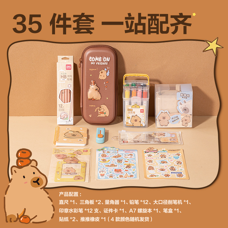 纵横BL150卡皮巴拉手提箱文具礼盒套装(混)(套)