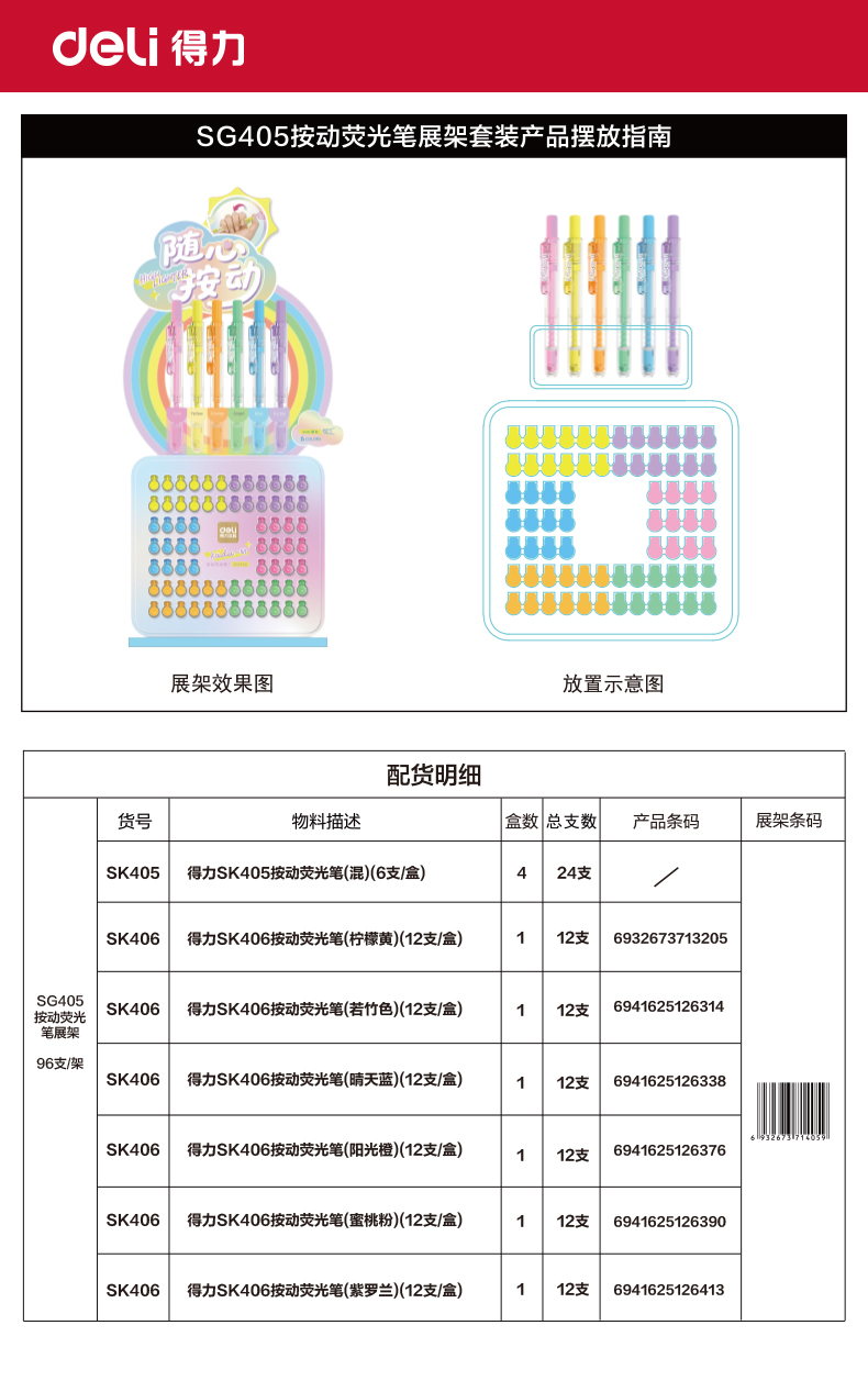 纵横SG405按动荧光笔展架套装(混)(96支/架)