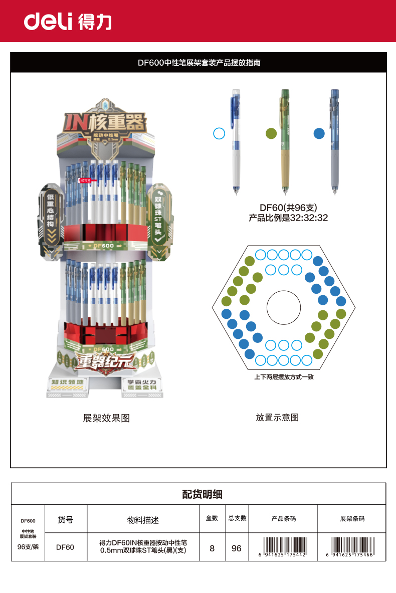 纵横DF600IN核重器按动中性笔展架套装(黑)(96支)