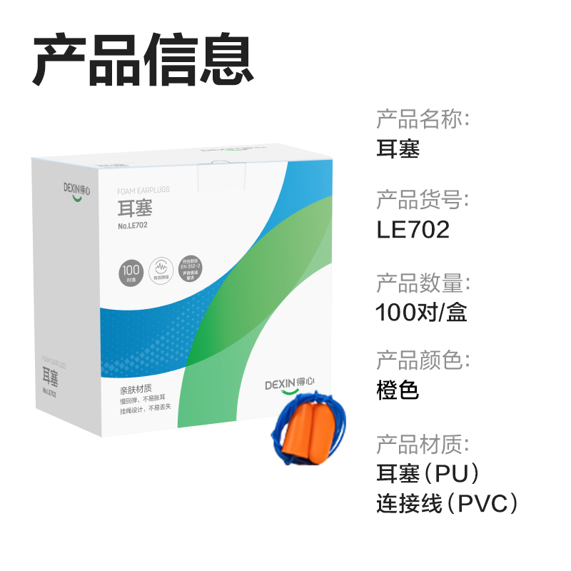 纵横得心LE702耳塞(橙)(100对/盒)