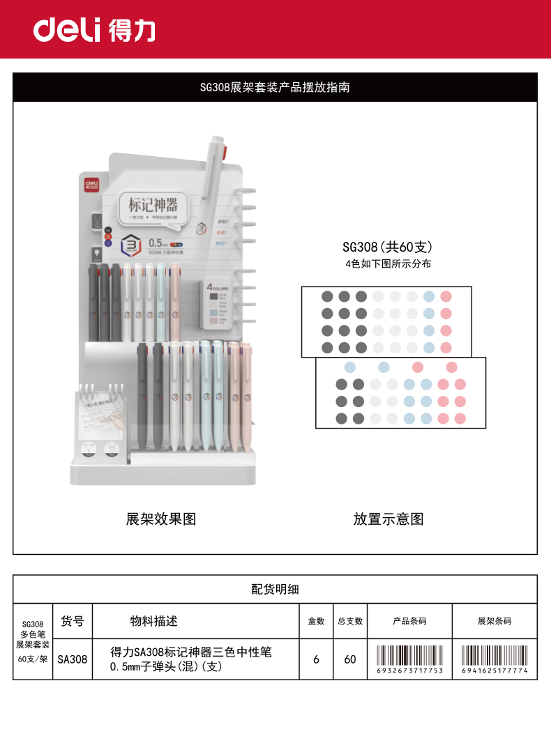 纵横SG308标记神器三色中性笔展架套装(混)(60支/架)