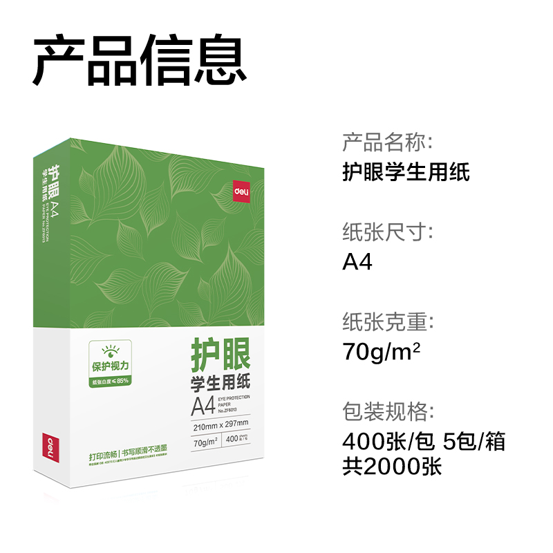 纵横ZF6014护眼复印纸A4-70g-400页-5包(混)(包)