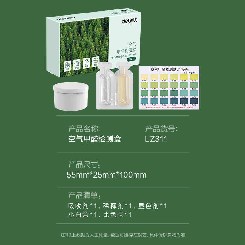 纵横LZ311甲醛检测盒(绿)(盒)
