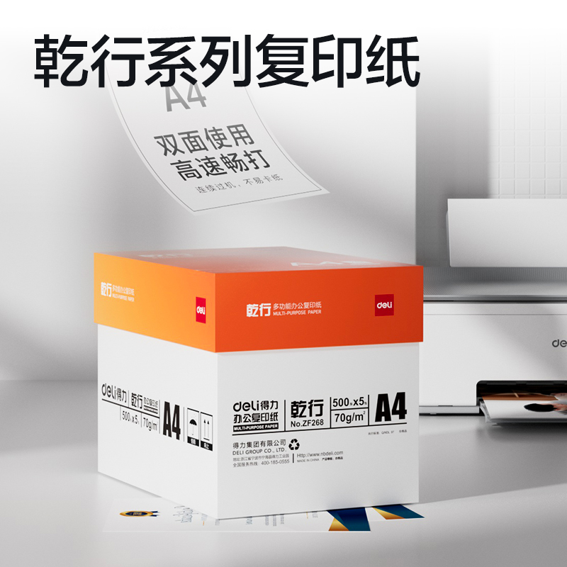 纵横ZF268乾行复印纸A4-70g-5包(橙色包装)(包)