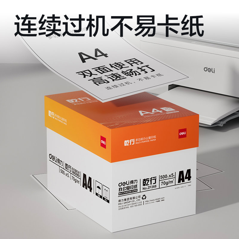 纵横ZF268乾行复印纸A4-70g-5包(橙色包装)(包)