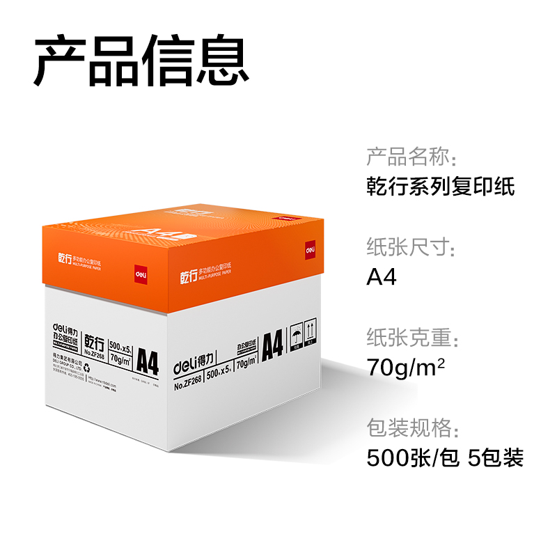 纵横ZF268乾行复印纸A4-70g-5包(橙色包装)(包)