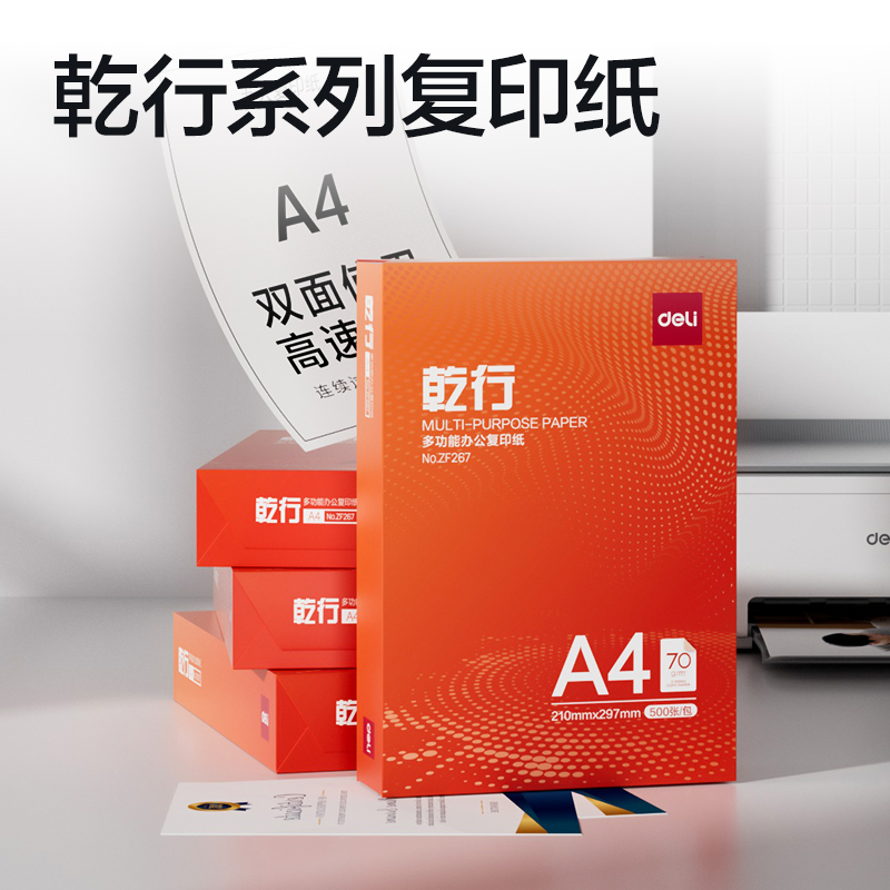 纵横ZF267乾行复印纸A4-70g-1包(橙色包装)(包)