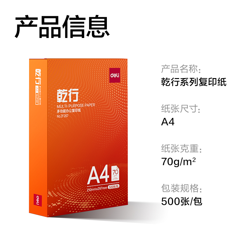 纵横ZF267乾行复印纸A4-70g-1包(橙色包装)(包)