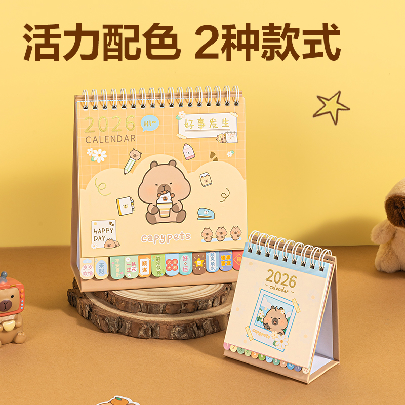 纵横BL216卡皮巴拉小号日历-(棕)(本)