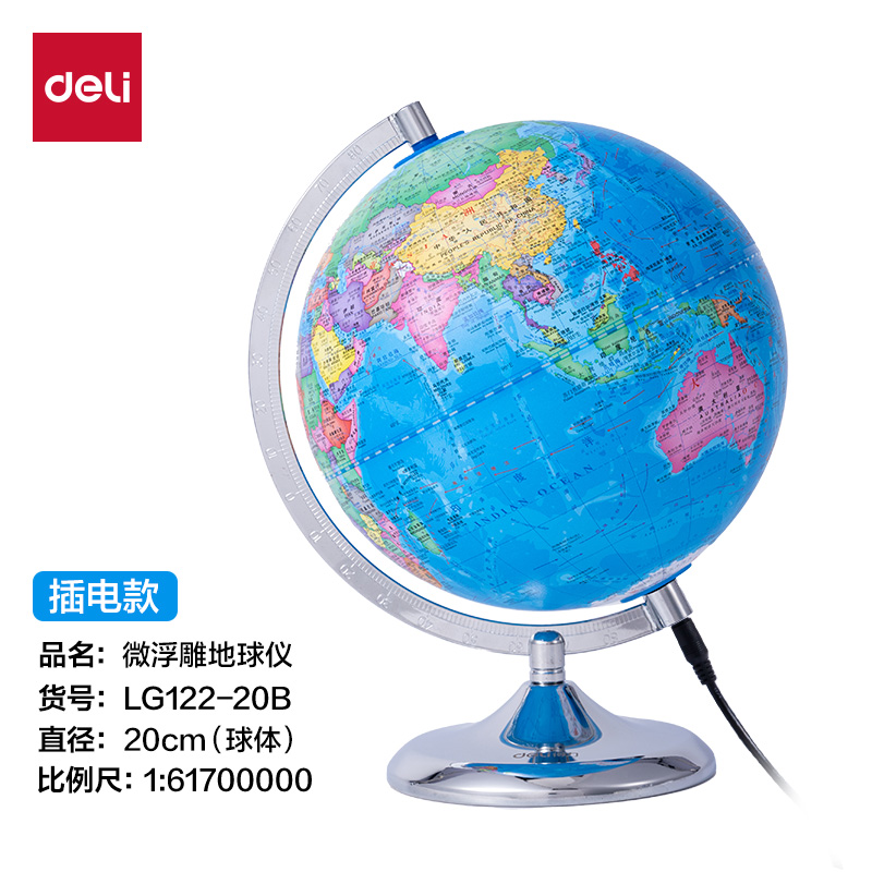 纵横LG122-20B微浮雕地球仪插电-20cm(代发)(浅蓝)(个)
