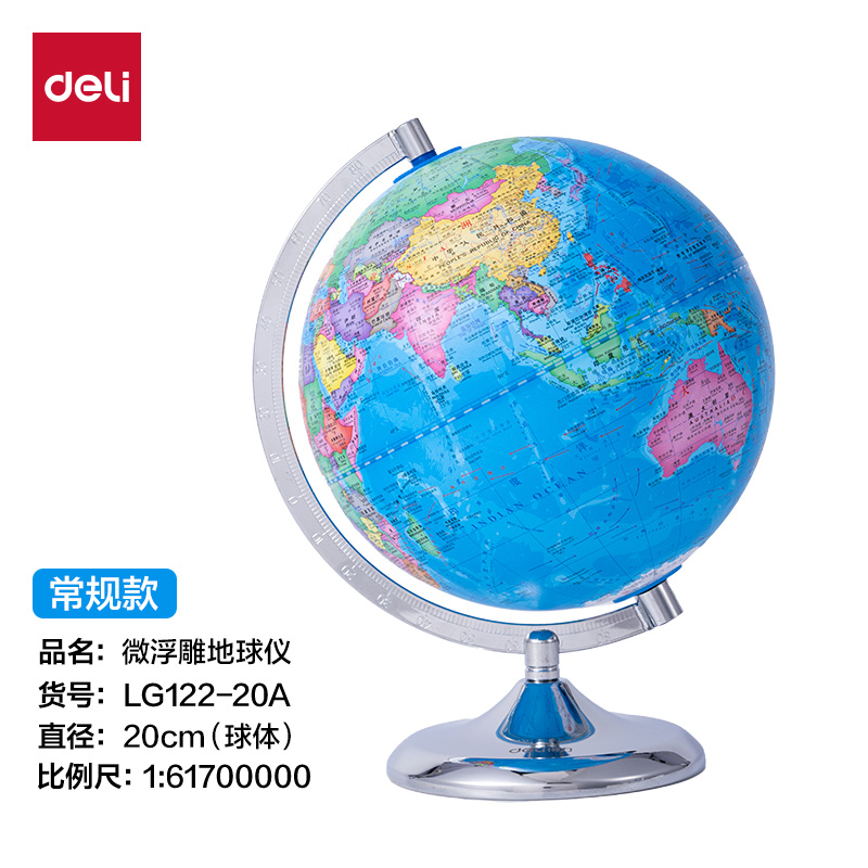 纵横LG122-20A微浮雕地球仪无电-20cm(代发)(浅蓝)(个)