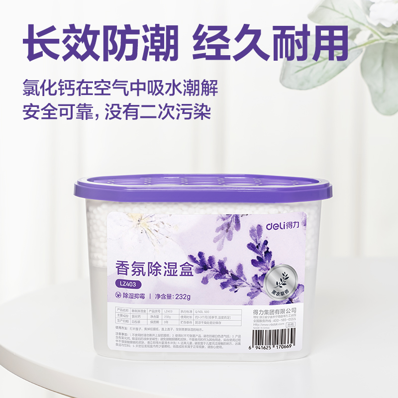 纵横LZ403香氛除湿盒薰衣草味232g(白)(盒)