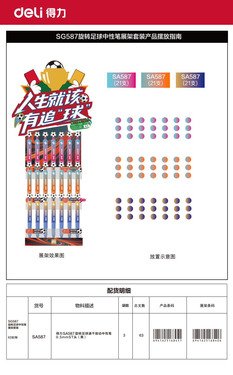 纵横SG587旋转足球速干按动中性笔展架(黑)(63支/架)