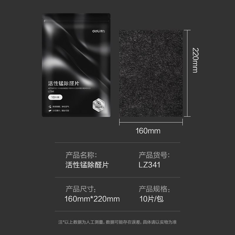 纵横LZ341活性锰除醛片10片(黑)(包)