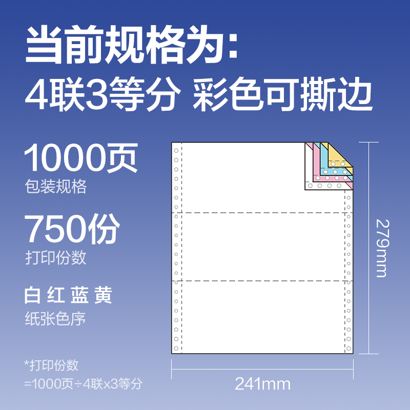 纵横铂印BY241-4电脑打印纸(1/3CS彩色撕边)(1000页/盒)
