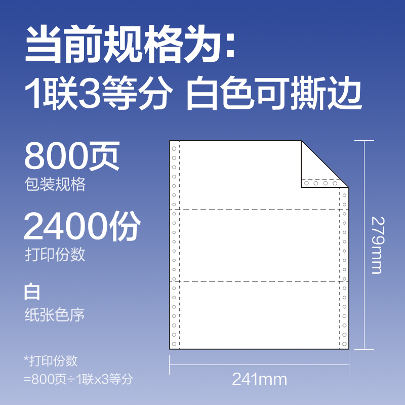 纵横铂印BYL241-1电脑打印纸(1/3S白色撕边)(800页/盒)