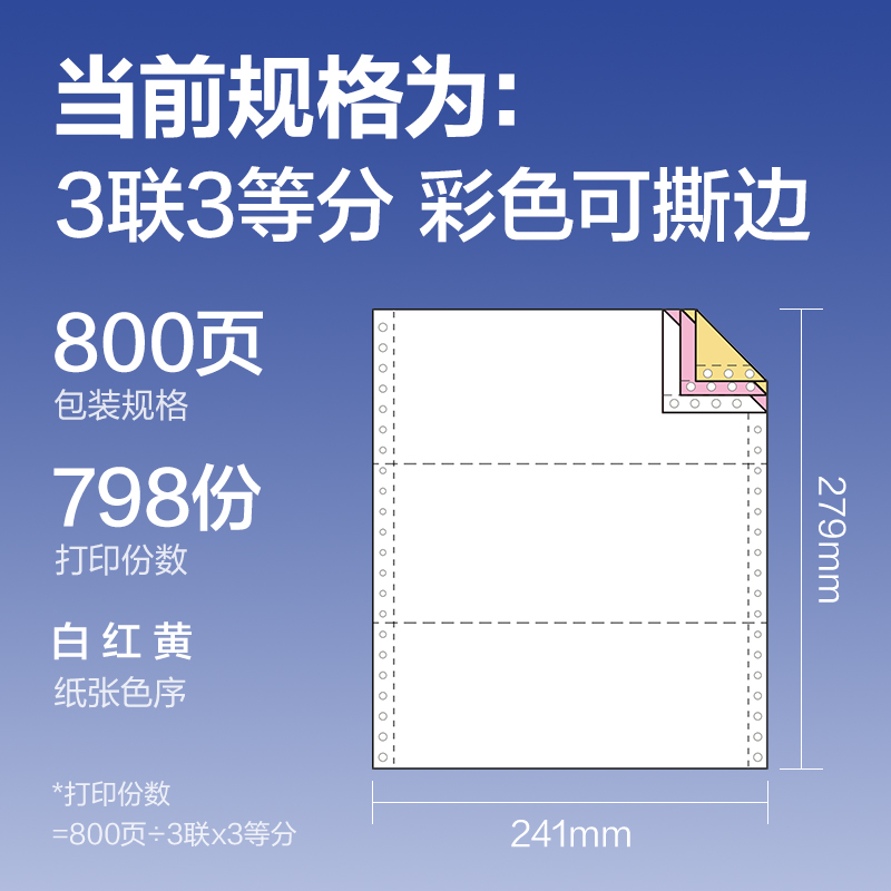纵横铂印BYL241-3电脑打印纸(1/3CS彩色撕边)(800页/盒)