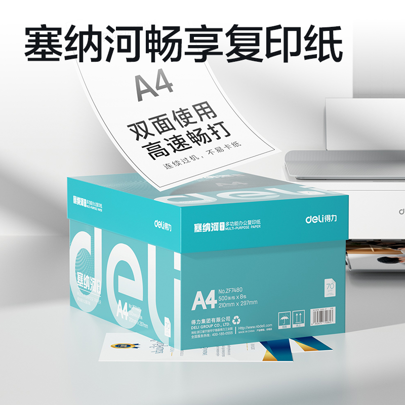 纵横ZF7480塞纳河畅享复印纸A4-70g-8包(混)(包)