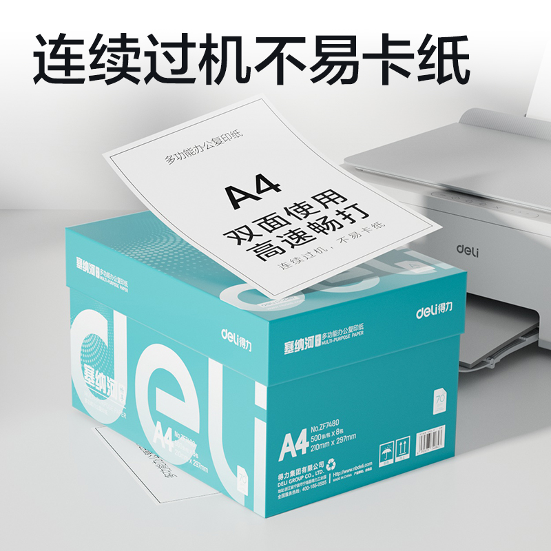 纵横ZF7480塞纳河畅享复印纸A4-70g-8包(混)(包)