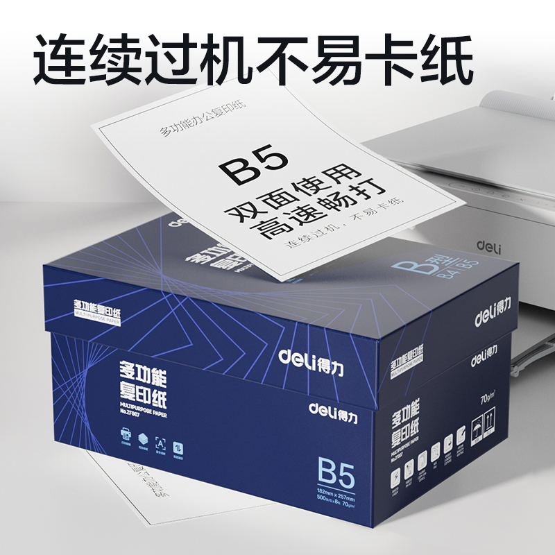 纵横ZF907复印纸B5-70g-8包(白)(铂印专业款)