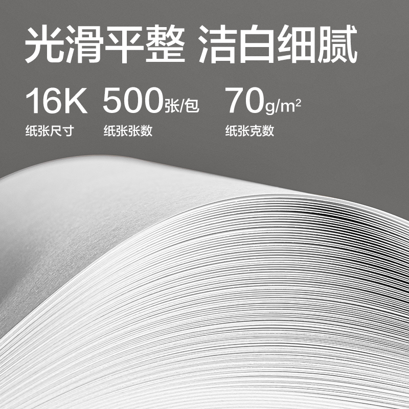 纵横ZF903复印纸16K-70g-8包(白)(铂印专业款)