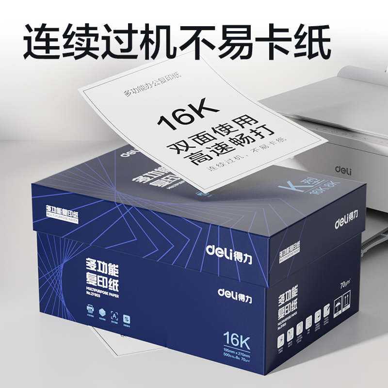 纵横ZF903复印纸16K-70g-8包(白)(铂印专业款)