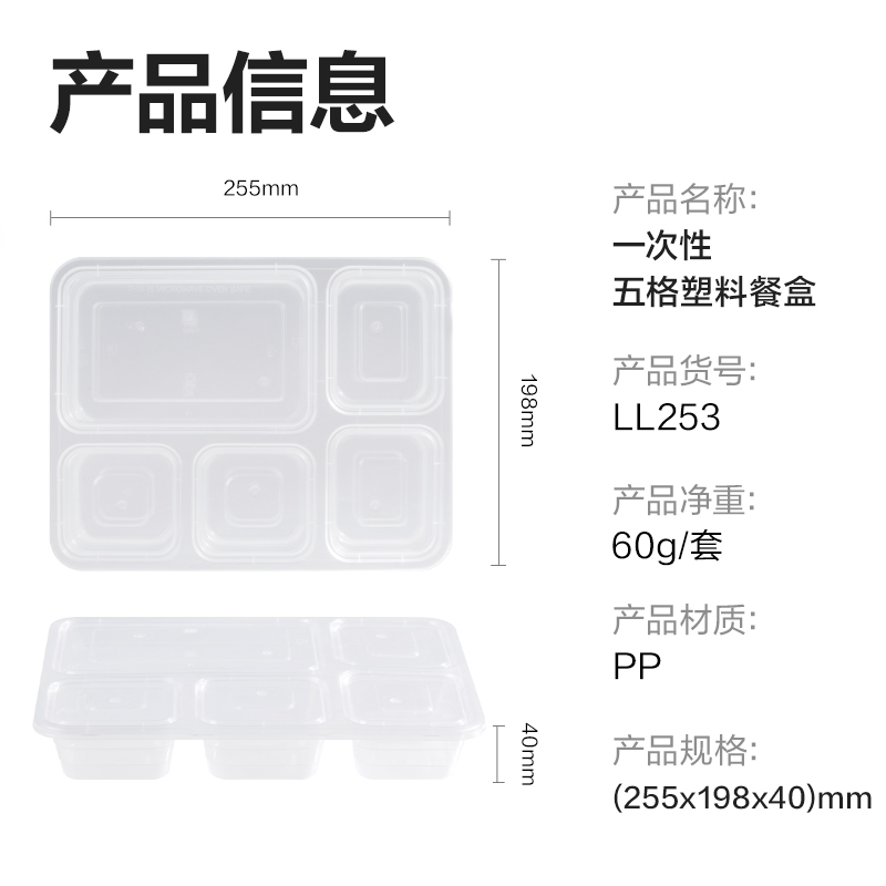 纵横得心LL253一次性五格塑料餐盒1150mL(透明)（120套/箱）