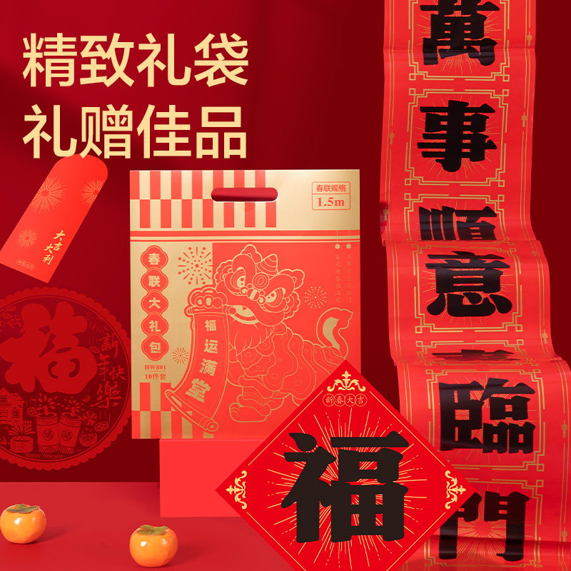纵横HW801春联大礼包1.5m(10件套)(红)(套)