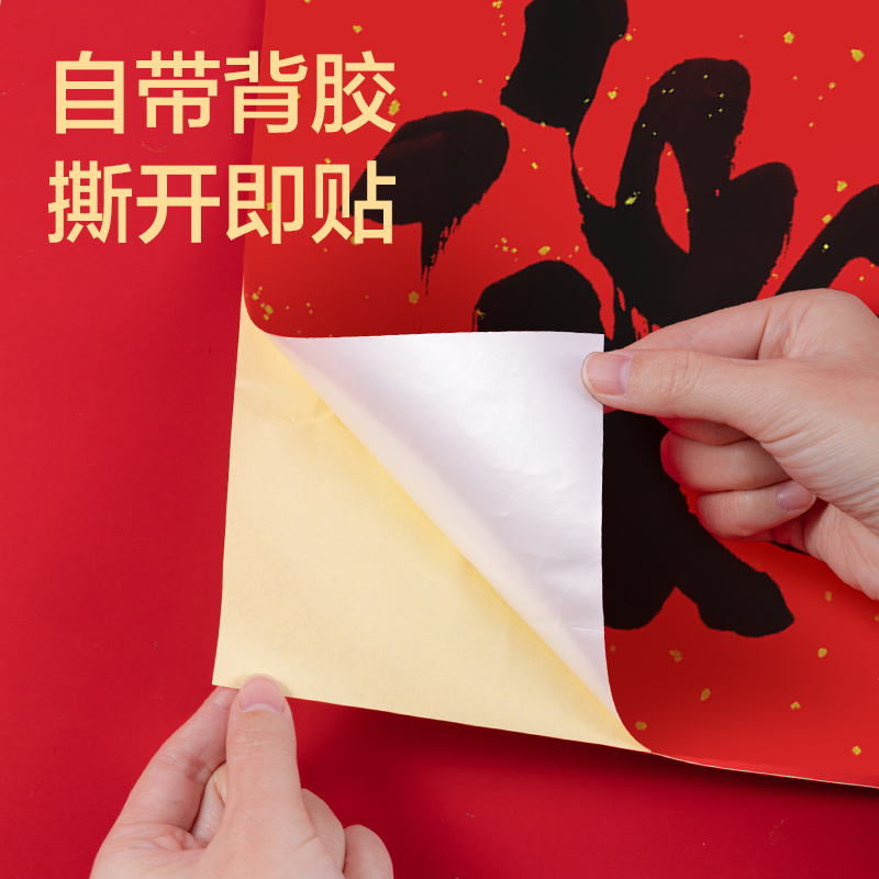 纵横HW810背胶款春联套装-1m(10件套)(红)(套)