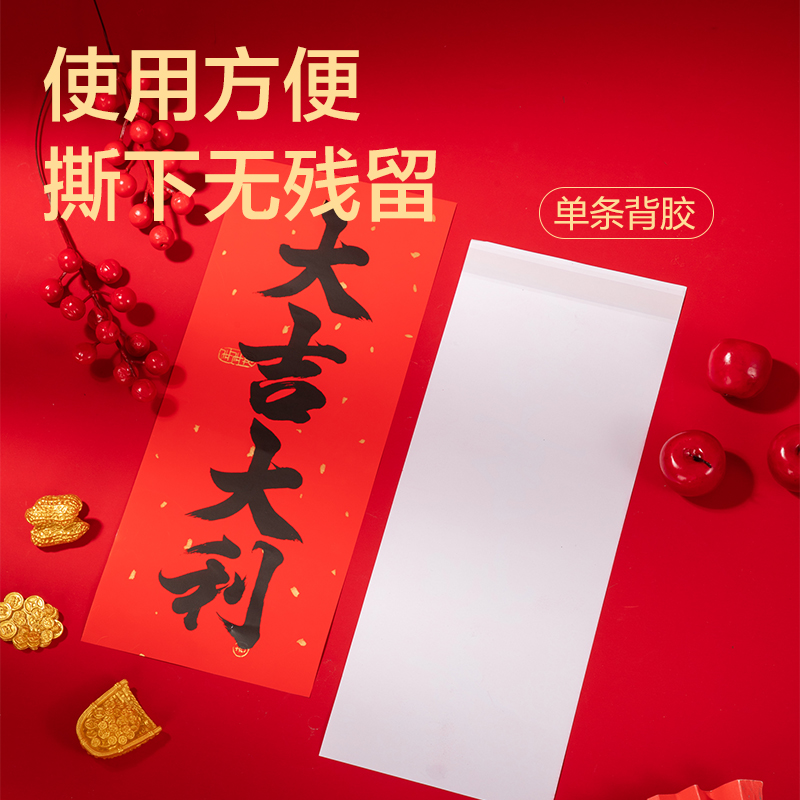 纵横HW810背胶款春联套装-1m(10件套)(红)(套)