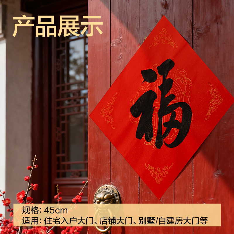 纵横HW446-3春联斗方五福临门45×45cm(红)(10张/袋)