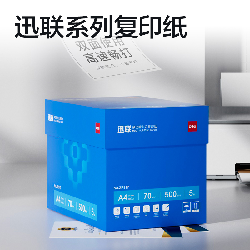 纵横ZF917迅联复印纸A4-70g-5包(白)(包)