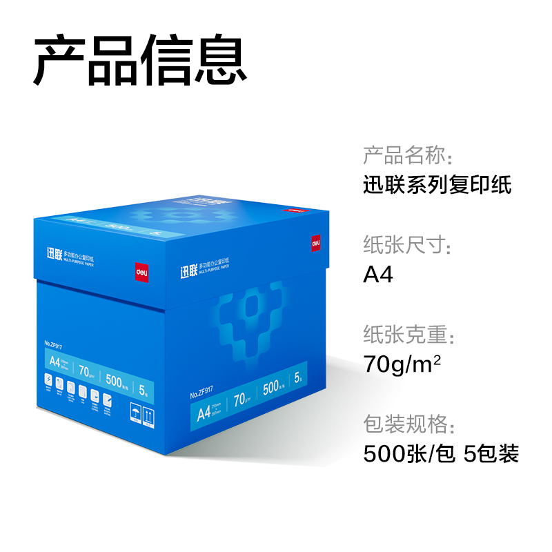 纵横ZF917迅联复印纸A4-70g-5包(白)(包)