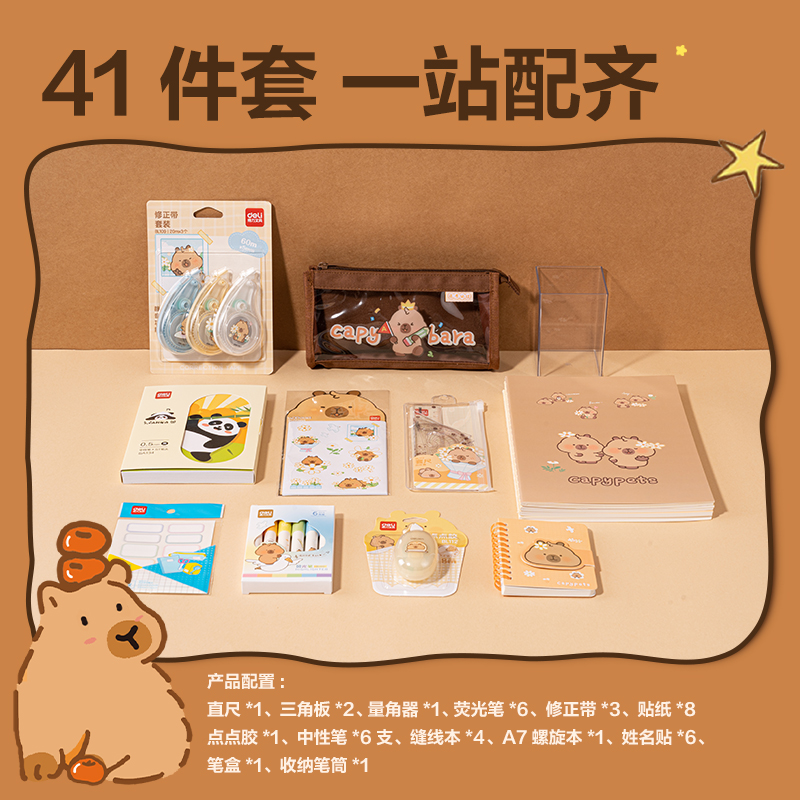 纵横BL148卡皮巴拉学生文具礼盒套装(混)(套)